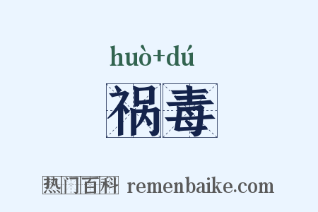 祸毒是什么意思的图片